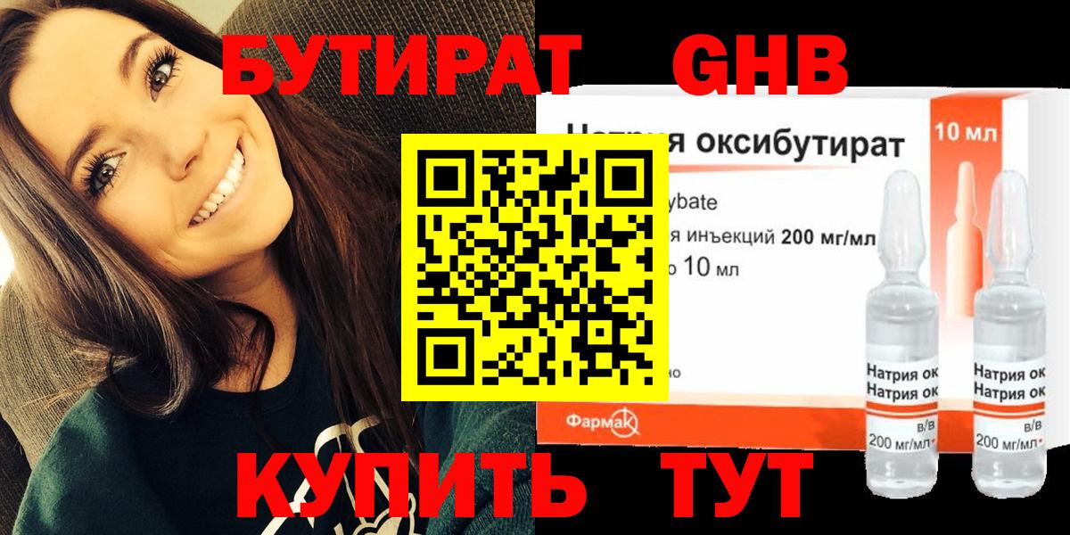 БУТИРАТ оксибутират  Вход с VPN  Славянск-на-Кубани 