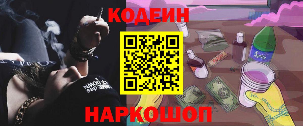 Кодеин напиток Lean (лин)  Вход с VPN  Славянск-на-Кубани 